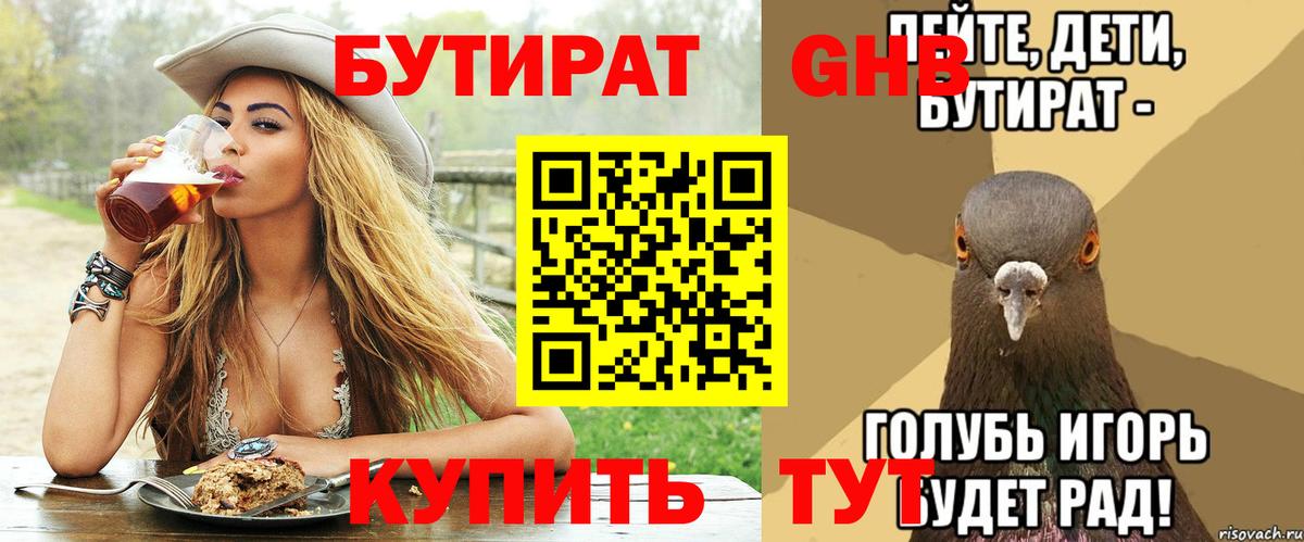 Нижневартовск  БУТИРАТ  Вход с VPN  Бутират BDO 33% 